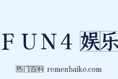 FUN4娱乐是什么意思的图片